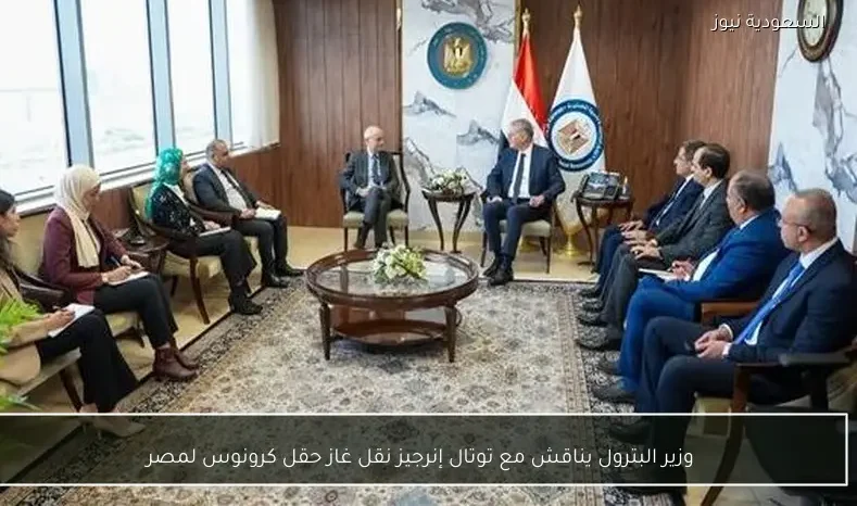 وزير البترول يناقش مع توتال إنرجيز نقل غاز حقل كرونوس لمصر