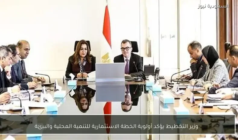وزير التخطيط يؤكد أولوية الخطة الاستثمارية للتنمية المحلية والبيئة