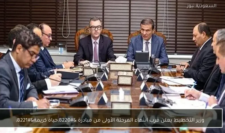 وزير التخطيط يعلن قرب انتهاء المرحلة الأولى من مبادرة “حياة كريمة”