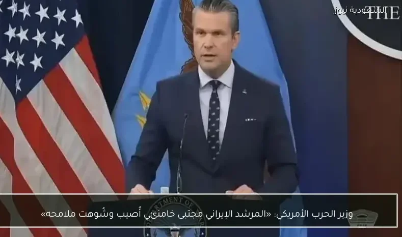 وزير الحرب الأمريكي: «المرشد الإيراني مجتبى خامنئي أُصيب وشُوهت ملامحه»