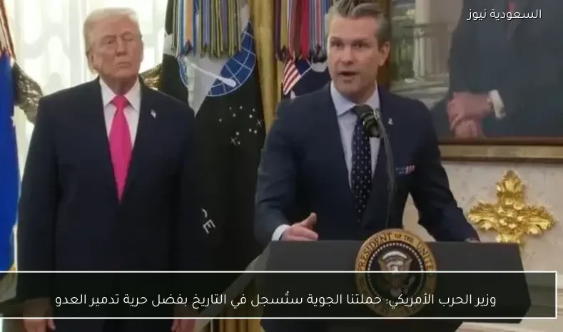 وزير الحرب الأمريكي: حملتنا الجوية ستُسجل في التاريخ بفضل حرية تدمير العدو