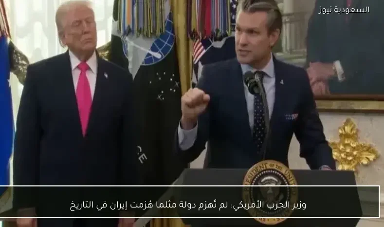 وزير الحرب الأمريكي: لم تُهزم دولة مثلما هُزمت إيران في التاريخ