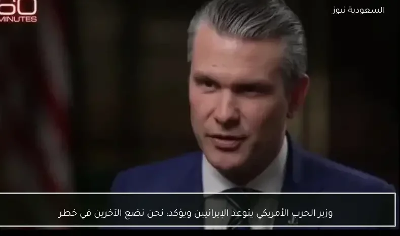 وزير الحرب الأمريكي يتوعد الإيرانيين ويؤكد: نحن نضع الآخرين في خطر