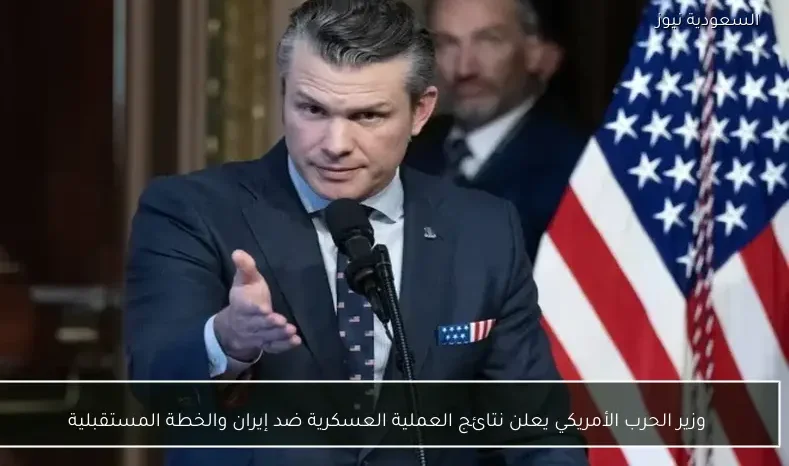 وزير الحرب الأمريكي يعلن نتائج العملية العسكرية ضد إيران والخطة المستقبلية
