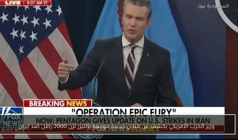 وزير الحرب الأمريكي يكشف عن قنابل جديدة موجهة بالليزر تزن 2000 رطل ضد إيران