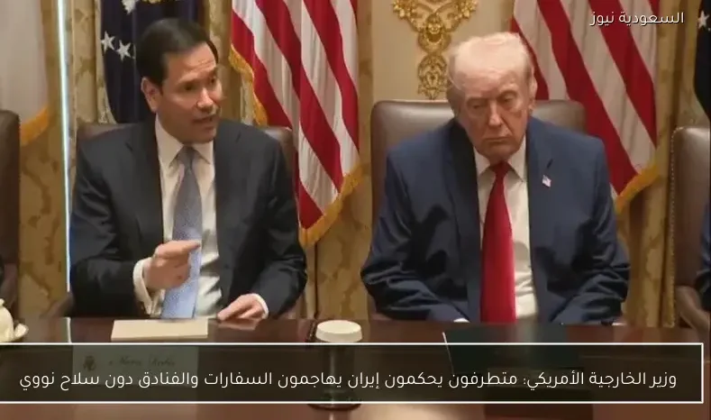 وزير الخارجية الأمريكي: متطرفون يحكمون إيران يهاجمون السفارات والفنادق دون سلاح نووي