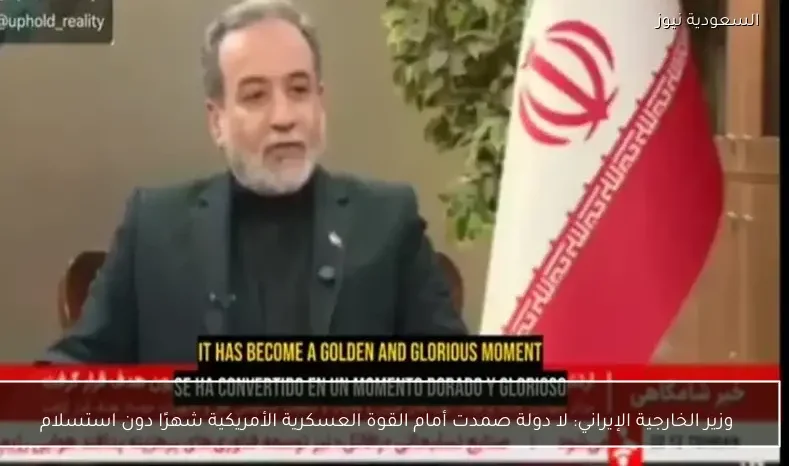 وزير الخارجية الإيراني: لا دولة صمدت أمام القوة العسكرية الأمريكية شهرًا دون استسلام