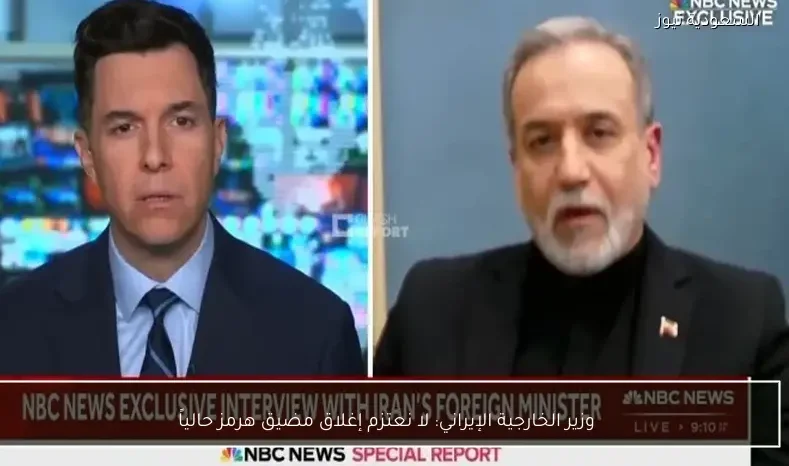 وزير الخارجية الإيراني: لا نعتزم إغلاق مضيق هرمز حالياً