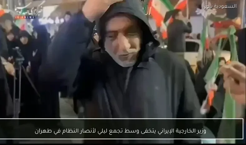 وزير الخارجية الإيراني يتخفى وسط تجمع ليلي لأنصار النظام في طهران