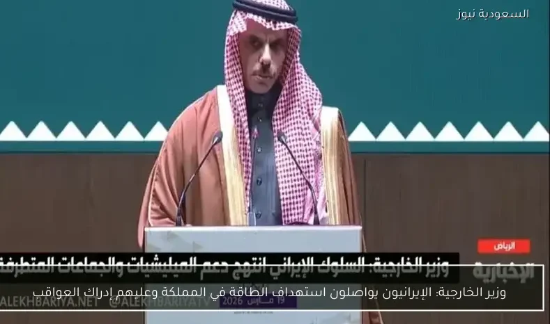 وزير الخارجية: الإيرانيون يواصلون استهداف الطاقة في المملكة وعليهم إدراك العواقب