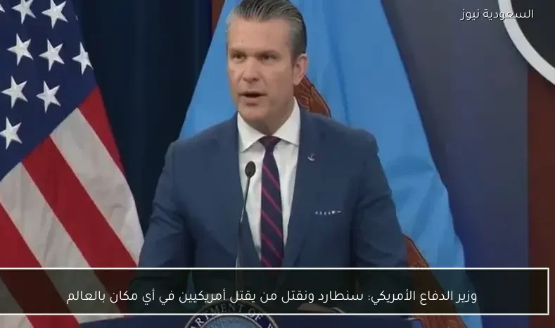 وزير الدفاع الأمريكي: سنطارد ونقتل من يقتل أمريكيين في أي مكان بالعالم