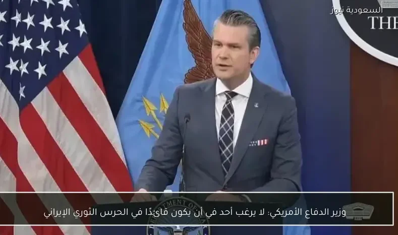 وزير الدفاع الأمريكي: لا يرغب أحد في أن يكون قائدًا في الحرس الثوري الإيراني