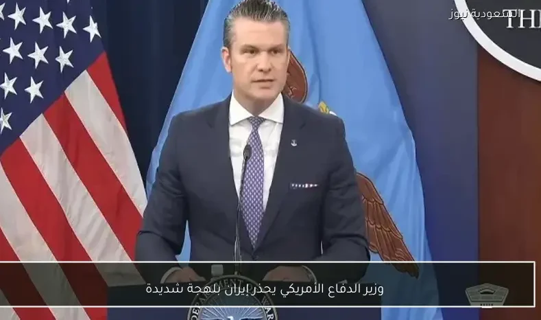 وزير الدفاع الأمريكي يحذر إيران بلهجة شديدة