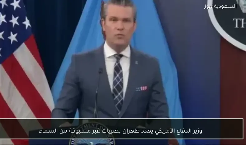 وزير الدفاع الأمريكي يهدد طهران بضربات غير مسبوقة من السماء