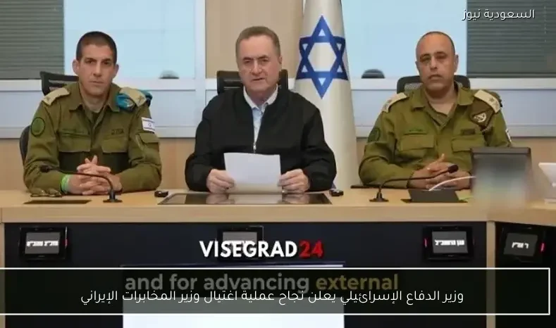 وزير الدفاع الإسرائيلي يعلن نجاح عملية اغتيال وزير المخابرات الإيراني