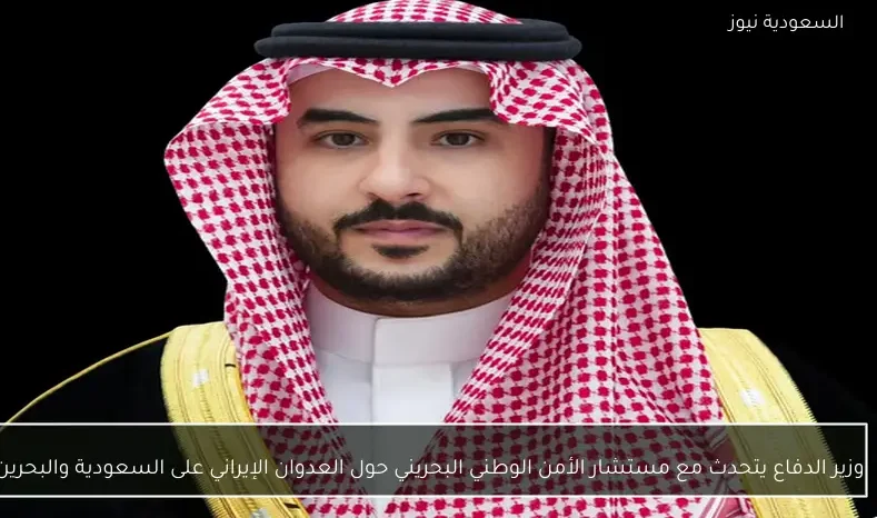 وزير الدفاع يتحدث مع مستشار الأمن الوطني البحريني حول العدوان الإيراني على السعودية والبحرين