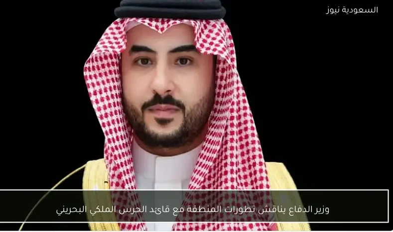 وزير الدفاع يناقش تطورات المنطقة مع قائد الحرس الملكي البحريني