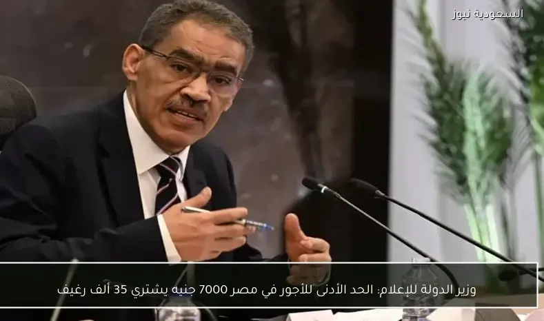 وزير الدولة للإعلام: الحد الأدنى للأجور في مصر 7000 جنيه يشتري 35 ألف رغيف