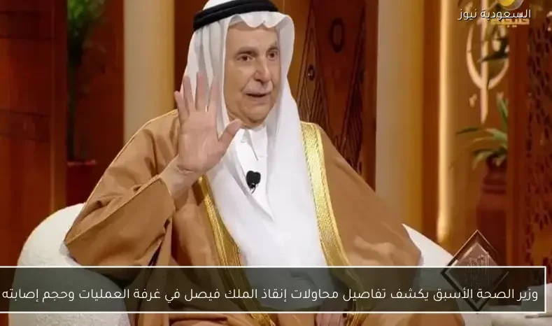 وزير الصحة الأسبق يكشف تفاصيل محاولات إنقاذ الملك فيصل في غرفة العمليات وحجم إصابته