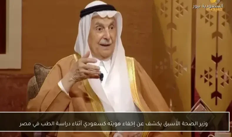 وزير الصحة الأسبق يكشف عن إخفاء هويته كسعودي أثناء دراسة الطب في مصر