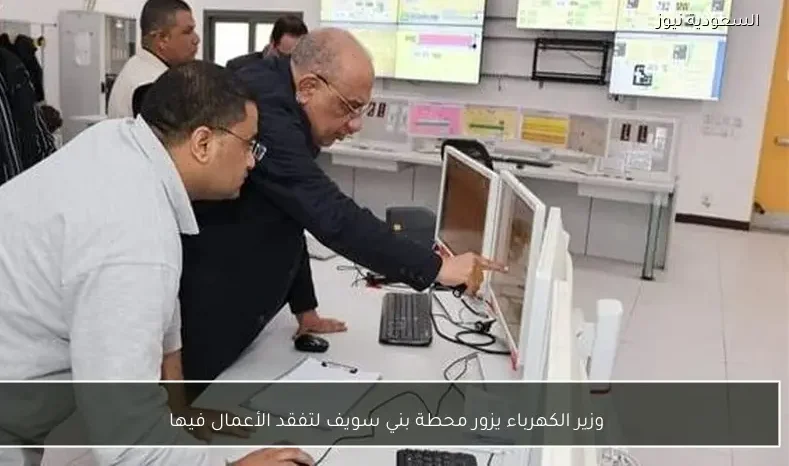 وزير الكهرباء يزور محطة بني سويف لتفقد الأعمال فيها
