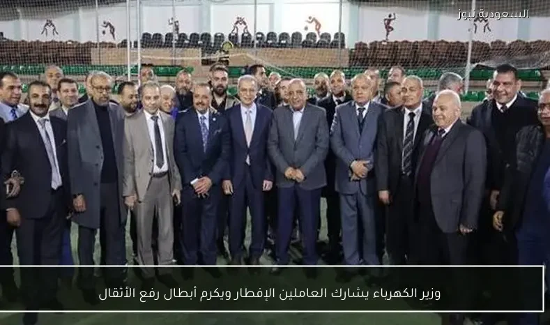 وزير الكهرباء يشارك العاملين الإفطار ويكرم أبطال رفع الأثقال