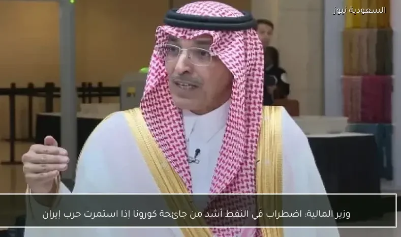 وزير المالية: اضطراب في النفط أشد من جائحة كورونا إذا استمرت حرب إيران