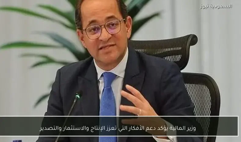 وزير المالية يؤكد دعم الأفكار التي تعزز الإنتاج والاستثمار والتصدير