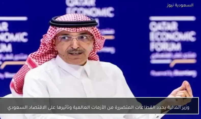 وزير المالية يحدد القطاعات المتضررة من الأزمات العالمية وتأثيرها على الاقتصاد السعودي