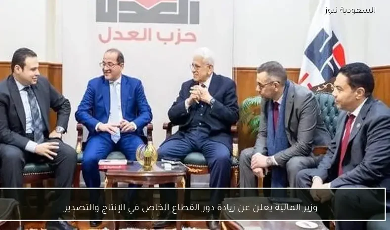 وزير المالية يعلن عن زيادة دور القطاع الخاص في الإنتاج والتصدير