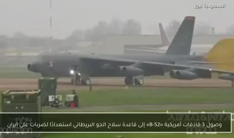 وصول 3 قاذفات أمريكية «B-52» إلى قاعدة سلاح الجو البريطاني استعدادًا لضربات على إيران