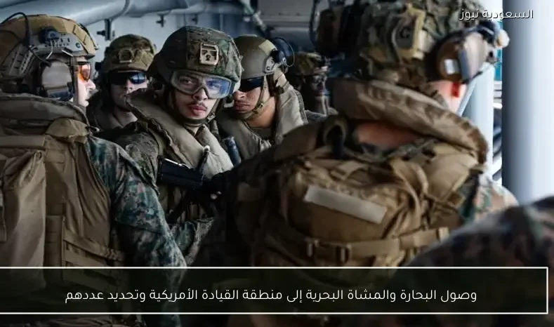 وصول البحارة والمشاة البحرية إلى منطقة القيادة الأمريكية وتحديد عددهم