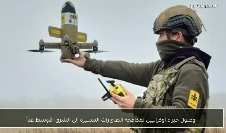 وصول خبراء أوكرانيين لمكافحة الطائرات المسيرة إلى الشرق الأوسط غداً