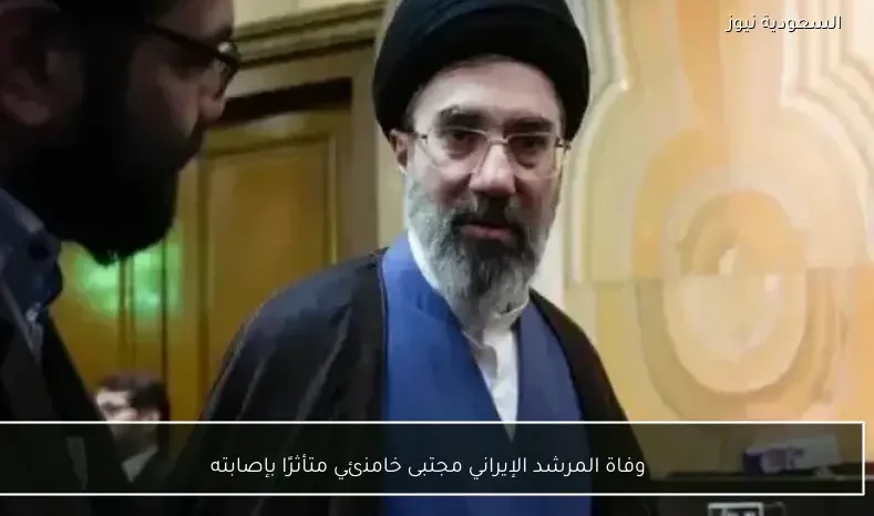 وفاة المرشد الإيراني مجتبى خامنئي متأثرًا بإصابته