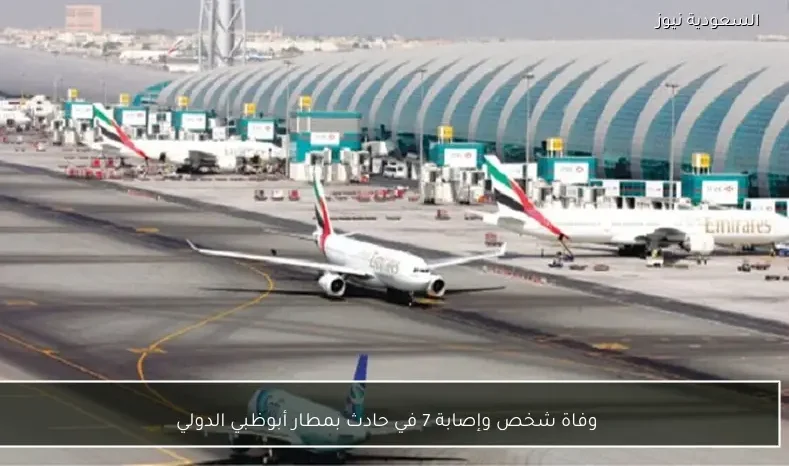 وفاة شخص وإصابة 7 في حادث بمطار أبوظبي الدولي