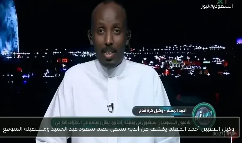 وكيل اللاعبين أحمد المعلم يكشف عن أندية تسعى لضم سعود عبد الحميد ومستقبله المتوقع
