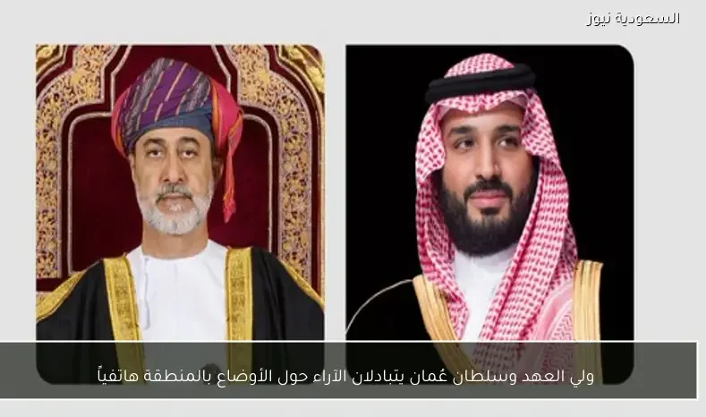 ولي العهد وسلطان عُمان يتبادلان الآراء حول الأوضاع بالمنطقة هاتفياً
