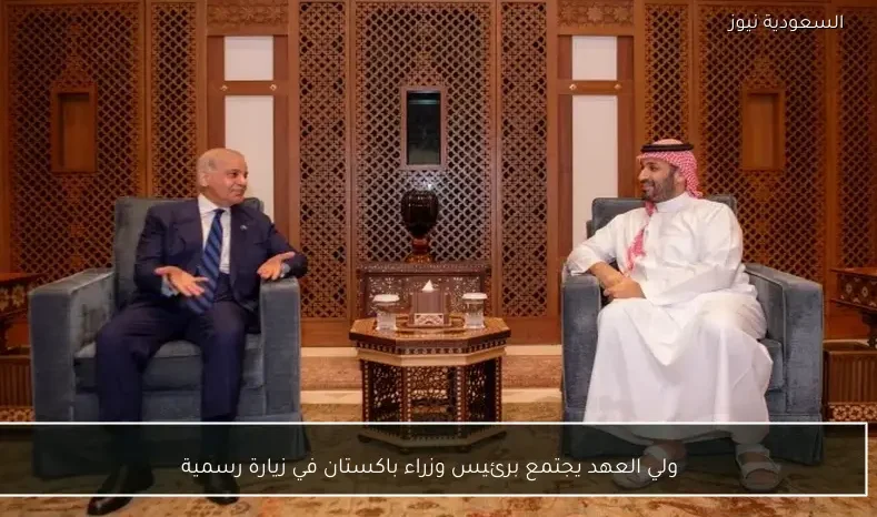 ولي العهد يجتمع برئيس وزراء باكستان في زيارة رسمية