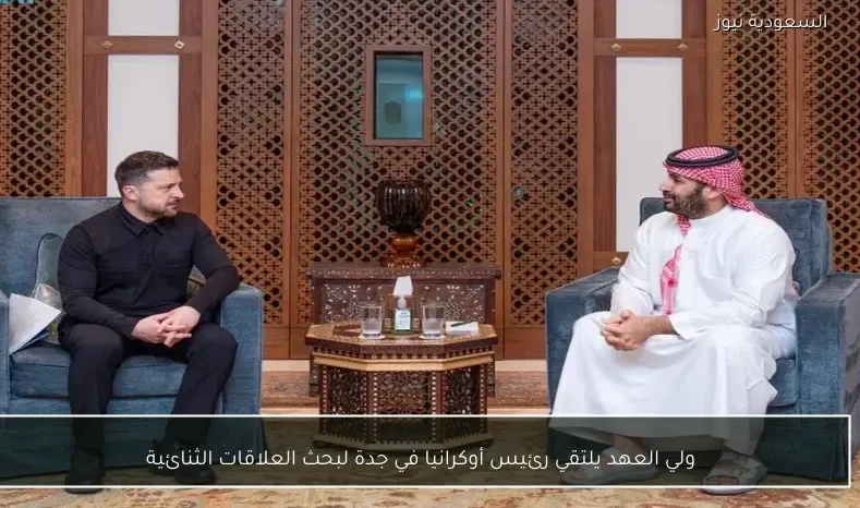 ولي العهد يلتقي رئيس أوكرانيا في جدة لبحث العلاقات الثنائية
