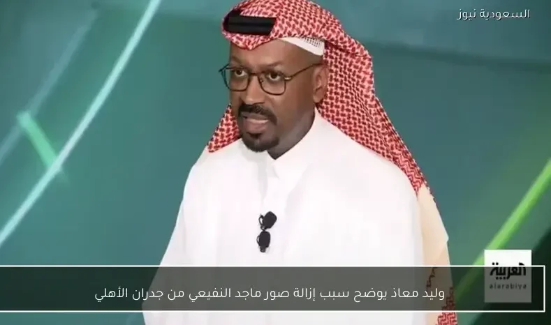 وليد معاذ يوضح سبب إزالة صور ماجد النفيعي من جدران الأهلي