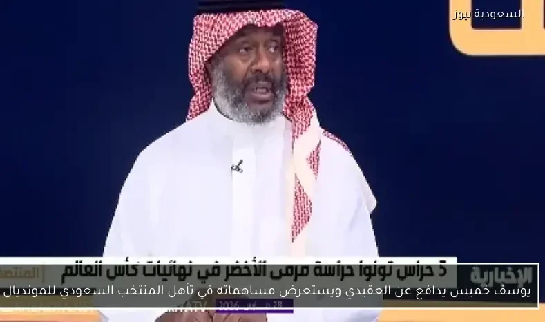 يوسف خميس يدافع عن العقيدي ويستعرض مساهماته في تأهل المنتخب السعودي للمونديال