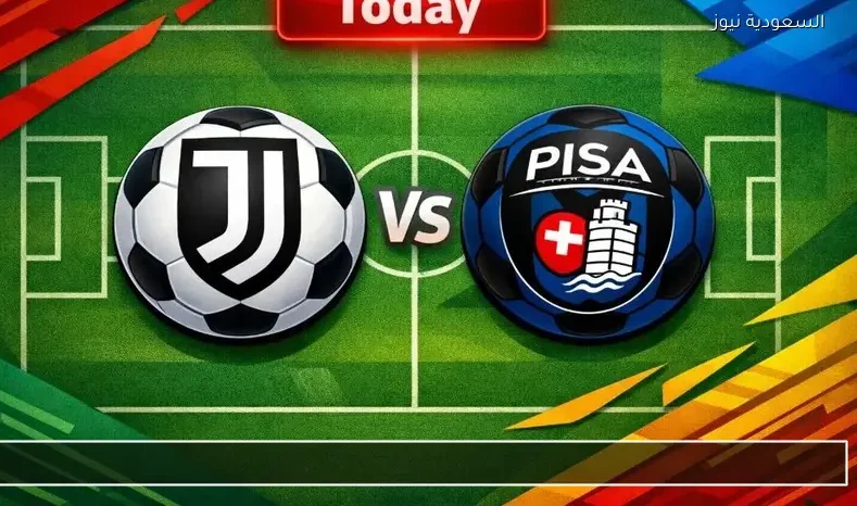 مشاهدة مباراة يوفنتوس وبيزا اليوم بث مباشر يلا شوت في الدوري الإيطالي