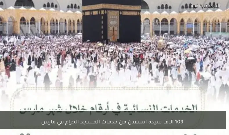 109 آلاف سيدة استفدن من خدمات المسجد الحرام في مارس