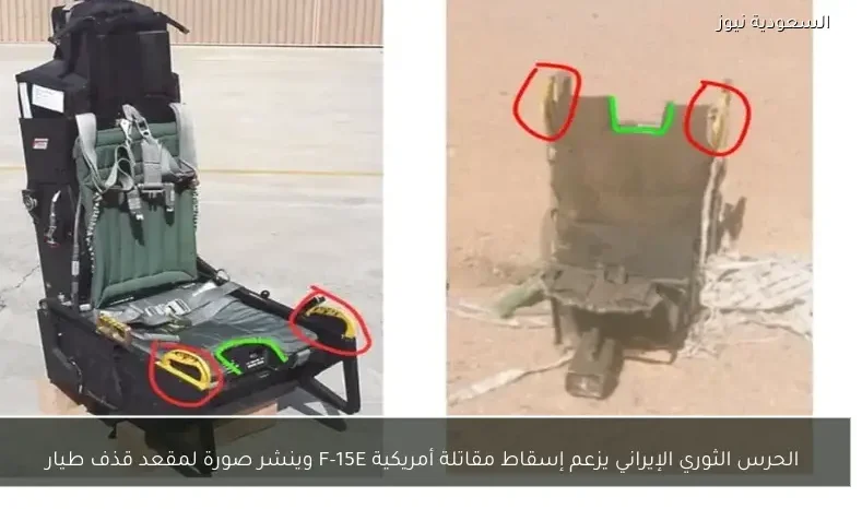 الحرس الثوري الإيراني يزعم إسقاط مقاتلة أمريكية F-15E وينشر صورة لمقعد قذف طيار