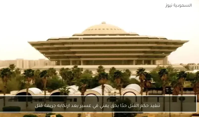 تنفيذ حكم القتل حدًا بحق يمني في عسير بعد ارتكابه جريمة قتل