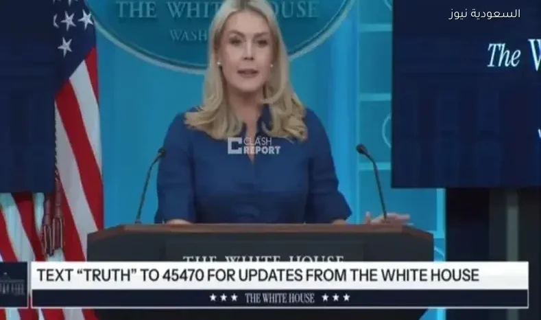 المتحدثة باسم البيت الأبيض: الإيرانيون قدموا خطة من 10 نقاط غير مقبولة
