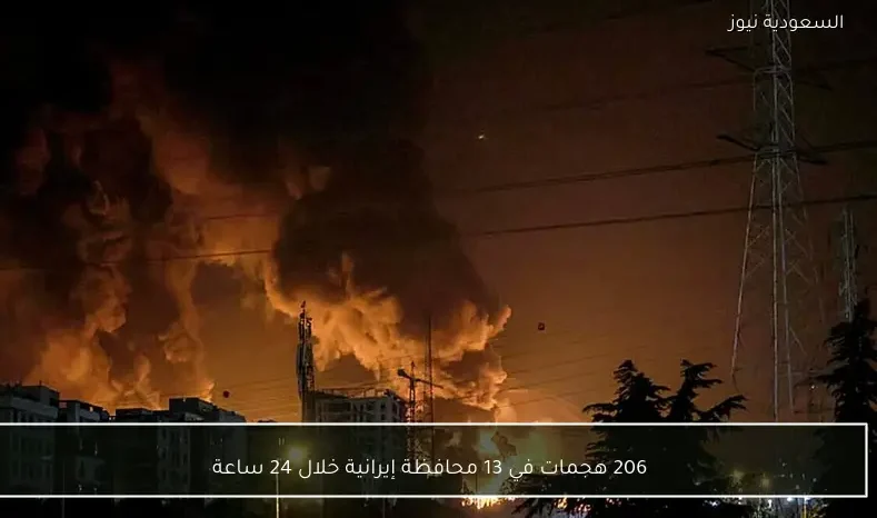 206 هجمات في 13 محافظة إيرانية خلال 24 ساعة