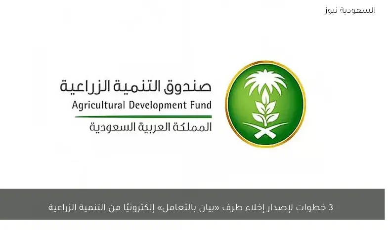 3 خطوات لإصدار إخلاء طرف «بيان بالتعامل» إلكترونيًا من التنمية الزراعية