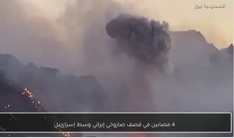 4 مصابين في قصف صاروخي إيراني وسط إسرائيل