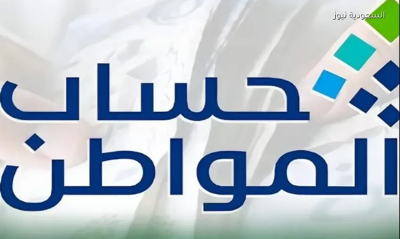 صدور نتائج أهلية حساب المواطن لشهر مايو 2026 موعد نزول الدعم والإستعلام